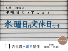 ご相談・ご見学は水曜日どうでしょう？のメイン画像