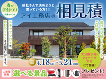 大分展示場　アイ工務店のアイ見積りキャンペーンのメイン画像