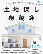 9/6.7お土地相談会のメイン画像