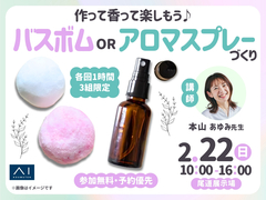 尾道展示場　選ぶ・作る・使うまで楽しい！バスボム・アロマスプレーワークショップのメイン画像