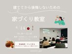 新築住宅の構造を体感できる見学会！のメイン画像