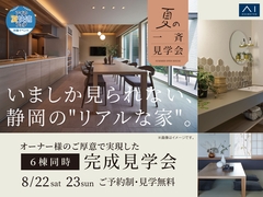 6棟同時オーナー邸見学会のメイン画像