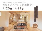 中古リノベで賢く叶える、こだわりの住まい。木のリノベーション相談会のメイン画像