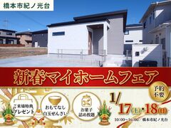 【橋本市紀ノ光台】新春！マイホームフェアのメイン画像
