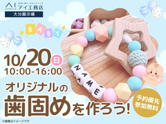 大分展示場　【満員御礼】歯固めワークショップのメイン画像