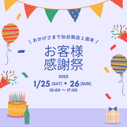 １周年記念【お客様感謝祭】１月２５日・２６日　※招待者様限定イベントのメイン画像