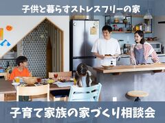 子育て家族の家づくり相談会［小田原西店］のメイン画像