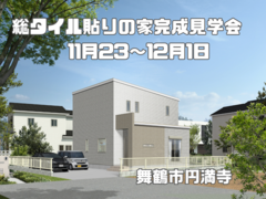 西舞鶴　完成見学会のメイン画像