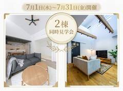 平屋&2階建て！2棟同時ほったらかし見学会のメイン画像