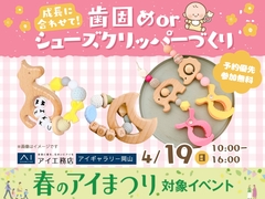 アイギャラリー岡山（ショールーム併設型住宅展示場）成長に合わせて！歯固めorシューズクリッパーづくりのメイン画像