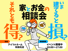 【秋田北店】今建てると損？それとも得？家とお金の相談会～資金計画・住宅ローン～のメイン画像