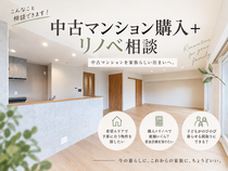 中古マンション購入＋リノベ相談のメイン画像