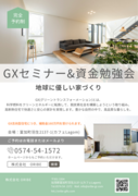 GX志向型住宅　説明会のメイン画像
