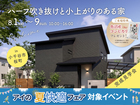 長岡展示場　《小千谷市桜町》　ハーフ吹き抜けと小上がりのある家　完成見学会のメイン画像