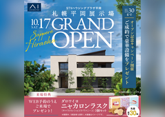 札幌平岡展示場　グランドオープン記念キャンペーンのメイン画像