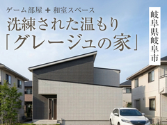「グレージュの家」完成見学会in岐阜市◇来場特典最大3万円分/初回1万円分【各務原】のメイン画像