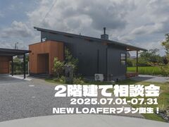 2階建て相談会 ーNEW LOAFERプラン誕生！ーのメイン画像