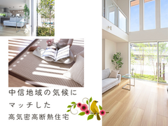 安心・快適！地元気候に最適な家を学ぶ無料セミナー in 中信地域のメイン画像