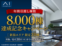新潟南展示場  8000棟達成記念キャンペーンのメイン画像
