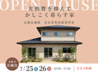 【倉敷市天城台】完成見学会｜光熱費を抑えてかしこく暮らす家のメイン画像