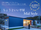 【会津店】ちょうどいい平屋 Mid Style相談会のメイン画像