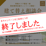 【建て替え相談会】阿南エリア限定１棟、解体費用支援キャンペーン開催！のメイン画像