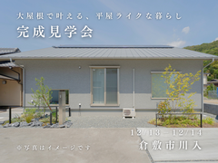 完成見学会：36坪2階建て｜パッシブハウスレベルのメイン画像