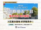 《喜多方市塩川町御殿場五丁目》３区画分譲地 好評販売中！のメイン画像