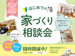 『家事ラク！スムーズな動線の家』倉敷市船穂町柳井原 完成見学会のメイン画像