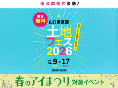 周南展示場　土地フェス®2026のメイン画像