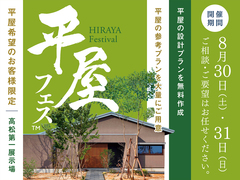 高松第一展示場　平屋フェス　来場予約のメイン画像