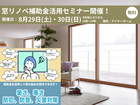 【アイケーホーム】窓リノベ補助金活用セミナーのメイン画像