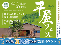 いわき展示場　平屋フェスのメイン画像