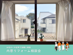 あなたの家も変わる！内窓リフォーム相談会のメイン画像