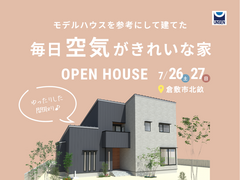 倉敷市北畝7/26(土)～27(日)｜運船モデルハウスを参考にした毎日空気がきれいな家完成見学会のメイン画像