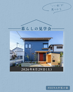 兵庫県明石市／“いいね”が見つかる、暮らしの見学会のメイン画像