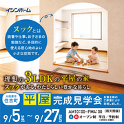 理想の３LDKの平屋の家　完成見学会　大田原市住吉町　9/5～9/27のメイン画像