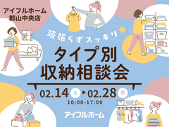 【郡山中央店】 頑張らずスッキリ！タイプ別・収納相談会 のメイン画像