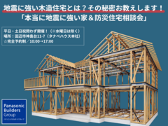 【田辺市】地震に強い木造住宅とは？その秘密お教えします！「本当に地震に強い家＆防災住宅相談会」のメイン画像