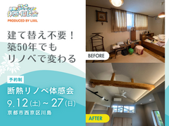 建て替え不要！築55年でもリノベで変わる｜断熱リノベ体感会のメイン画像