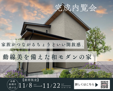 『動線美を兼ね備えた和モダンの家』完成内覧会のメイン画像