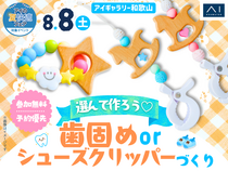  アイギャラリー和歌山　選んで作ろう♡歯固めorシューズクリッパーづくりのメイン画像