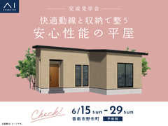 アイパーク高知（複合型住宅展示場）　《香南市野市町》　快適動線と収納で整う安心性能の平屋　完成見学会のメイン画像