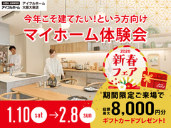 新春今年こそ建てたい！という方向けマイホーム体験会2026のメイン画像