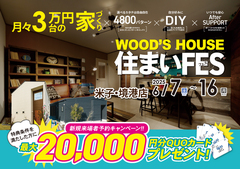 【米子・境港店】WOOD'S HOUSE 住まいFESのメイン画像