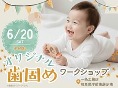 オリジナル歯固めワークショップ【一条工務店　岐阜県庁前東展示場】のメイン画像