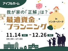 【宇都宮東店】我が家の「正解」は？最適資金プランニングのメイン画像