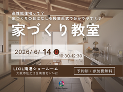 家づくり教室のメイン画像