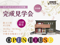 【宇都宮東店】完成見学会☆モダン&クラシカルデザインの家☆約36坪･4LDKのメイン画像