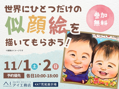 KKT荒尾展示場　世界で一つだけ✨似顔絵を描いてもらおう！のメイン画像
